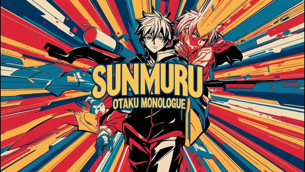 オタク夜話すんむる