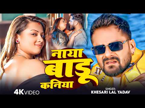 #Khesari Lal Yadav - भोजपुरी विडियो सोंग - नया बाडू कनिया - Naya Badu Kaniya - Bhojpuri Video Song