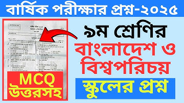 নবম শ্রেণির বাংলাদেশ ও বিশ্বপরিচয় বার্ষিক পরীক্ষার প্রশ্ন ২০২৫। class 9 bangladesh o bisho porichoy