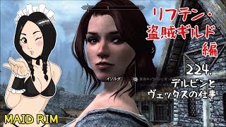 Skyrim実況 メイドリム 224 デルビンとヴェックスの仕事 流血注意 Youtube