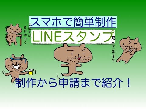 Lineスタンプ作り方 スマホで手描き 審査完了までの流れ Youtube