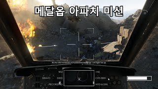 오랜만에 다시하는 11년전 게임의 아파치 공격헬기 미션 screenshot 3