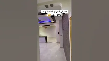 شقة F4 موجودة في الجزائر العاصمة بسعر إبتداء من 800 مليون فقط Https Linkjust Com OMn1R 