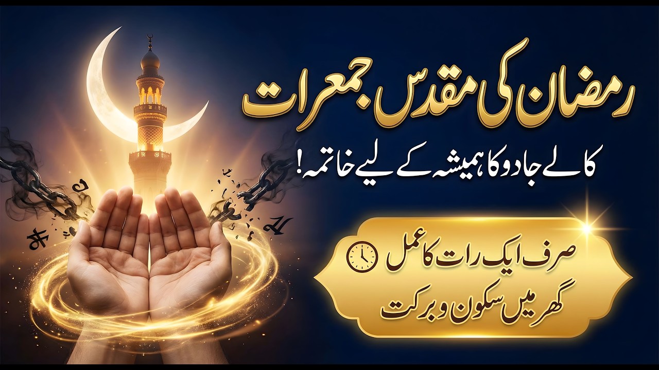Ramzan Ki Jummeraat Ka Sab Se Powerful Wazifa Jadu Ka Tor In 1 Day