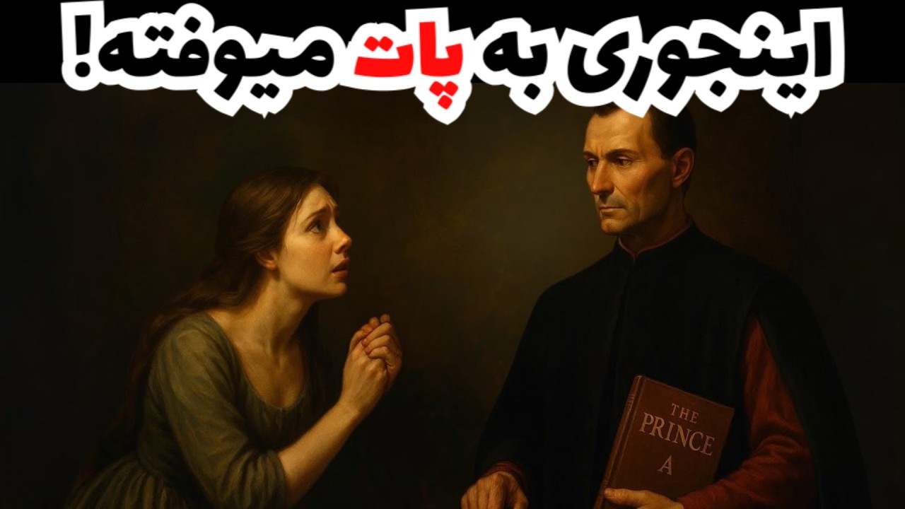 با این 5 قانون ماکیاولی زن ها بهت التماس میکنند!