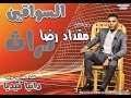 جديد مقداد رضا السواقين اغاني سودانية 2019 