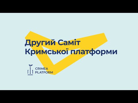 Другий саміт Кримської платформи онлайн українською мовою