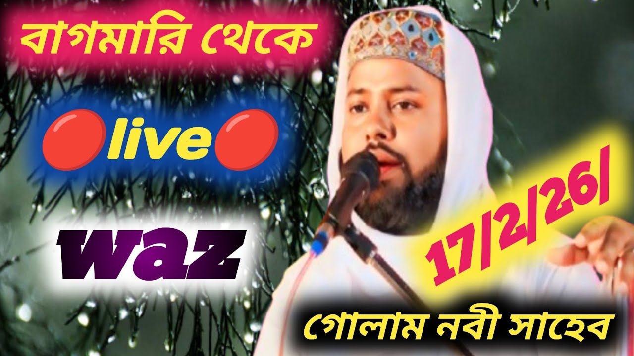 🔴live waz🔴 বাগমারি থেকে গোলাম নবী সাহেব golam nobi saheb