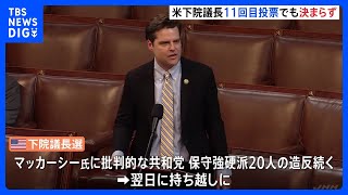 11回の投票でも米下院議長決まらず　またも持ち越しに｜TBS NEWS DIG