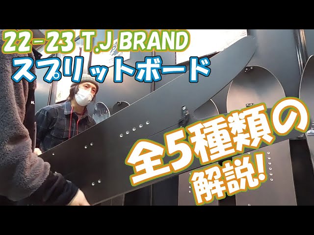 スプリットボードTJ BRAND送料込み