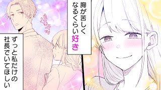 【女性漫画】冷徹社長の秘書を続けるうちに密かに恋心が芽生えて…♡【記憶を失くして豹変した社長に昼も夜も溺愛されてます　2話】│オトナ女子COMICS