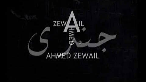 Zewail (Gonde) زويل جندى