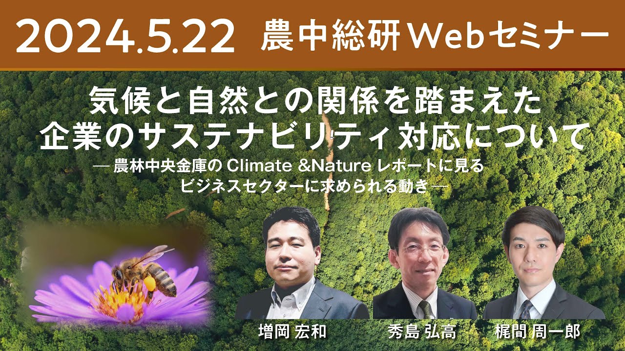 2024年5月22日農中総研Webセミナー「気候と自然との関係を踏まえた企業