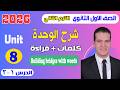 شرح Unit 8 انجليزي اولي ثانوي ترم تاني 2026 كلمات وقراءة الدرس 1 2 الوحدة التامنة