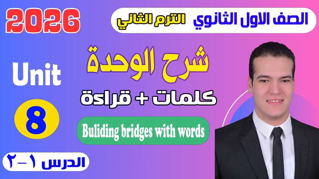 شرح unit (8) انجليزي اولي ثانوي ترم تاني 2026 | كلمات وقراءة | الدرس 1-2 | الوحدة التامنة