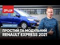 ДИЗЕЛЬНИЙ RENAULT EXPRESS 2021| Новий Рено Експрес 1.5 dCi