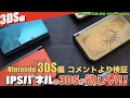 【3DS】IPS液晶搭載の3DSを探せ！中古での見分け方【コメントより】