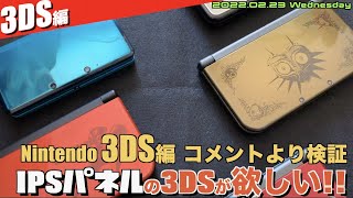 【3DS】IPS液晶搭載の3DSを探せ！中古での見分け方【コメントより】