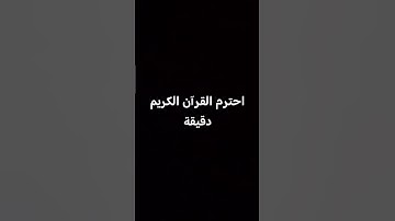 احترم القرآن الكريم دقيقة