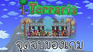 จุดจบของเกม Terraria