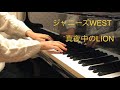ピアノ演奏「真夜中のLION /ジャニーズWEST」【耳コピ】