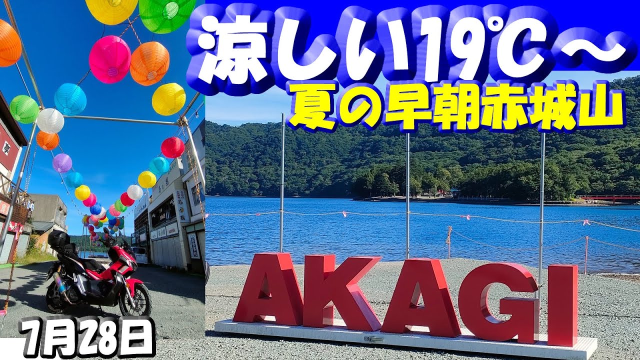 涼しい【夏の早朝赤城山】19℃～23℃で赤城大沼湖畔一周ツーリング&赤城山らんたん祭り2025のお知らせ 