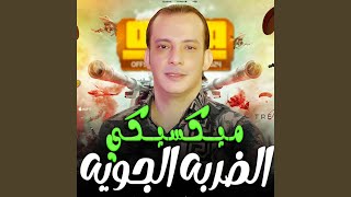 ميكسيكى الضربه الجوية - اسمعها