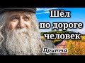 🔴&quot;Шёл по дороге человек&quot; &quot;Притча&quot; &quot;Стихотворение&quot; Очень трогательный стих. ДЕД, История ( рассказ )