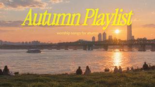 [CCM Playlist] 주님과 함께 걷는 가을🍂 선선한 가을에 듣기 좋은 찬양 플레이리스트🎶