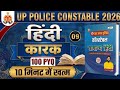 कारक (Case) Hindi Grammar | UP Police Constable Re-Exam 2026 | 2 नंबर पक्के! ✅