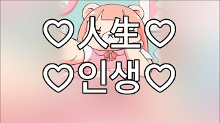 내 인생이니까!!  코레사와(コレサワ)-♡인생♡(♡人生♡)