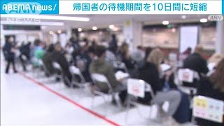 【速報】帰国者の待機期間を10日に短縮(2022年1月14日)