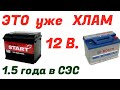 Проверка АКБ  в СЭС 12 Вольт  Пора утилизировать