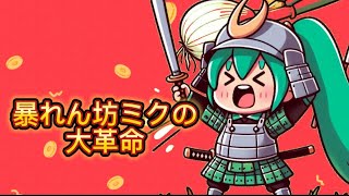 暴れん坊ミクの大革命 #初音ミク #ai #capcut #vocaloid