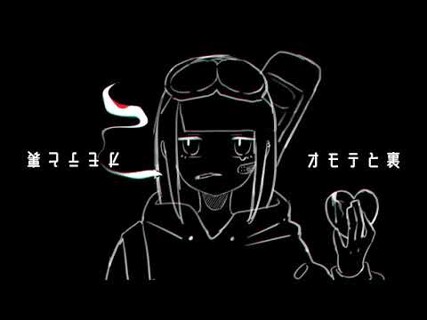 オモテと裏/ハン　二次創作MV