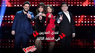 أطرف مشاهد التحدي والمنافسة بين المدربين في الحلقة الثالثة من مرحلة الصوت وبس #MBCTheVoiceSenior