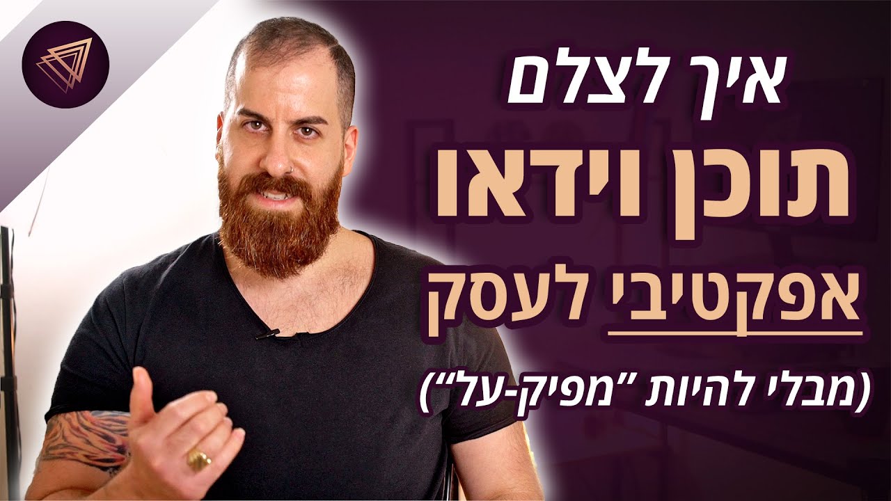 איך להתחיל לצלם סרטוני וידאו אפקטיביים לעסק (מבלי להיות "מפיק-על")