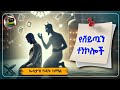 ኡስታዝ ሳዳት ከማል የሸይጧን ሴራ ሀዲስ በአማርኛ ሀድስ በአማርኛ Hadis Amharic Dawa Amharic ዳእዋ ኢስላማዊ ደአዋ ሀድስ ትምህርት ሀደስ