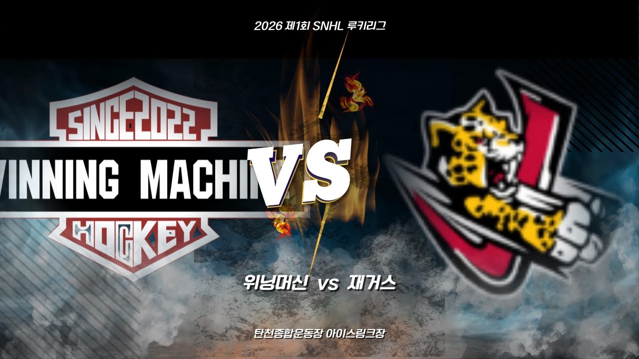 GOALS | 위닝머신 vs 재거스 | 2026 01 16 | 2026 SNHL