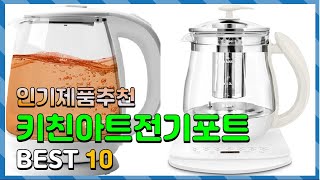 키친아트전기포트 Top10!! 요즘 인기있는 키친아트전기포트 구매 가격 평점 후기 비교 총정리!!