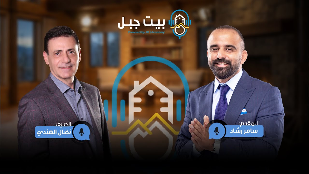 🎙️ بيت جبل 🏡 لما الكبار يحكوا | سامر رشاد × نضال الهندي 👑 حكايات التعليم والنجاح