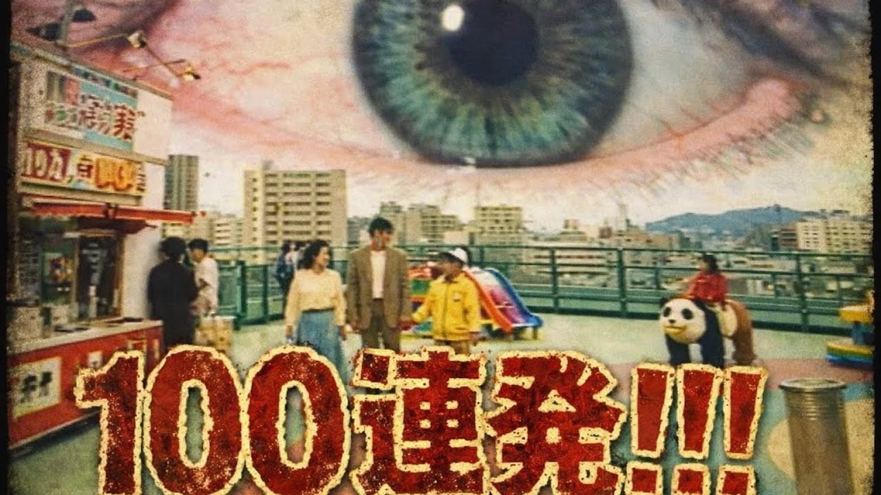 100連発!!! ローカル昭和架空CM 【闇】