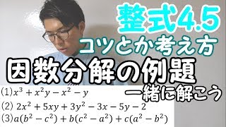 【高校数学】整式4.5～例題・因数分解・応用～ 1-4.5【数学Ⅰ】