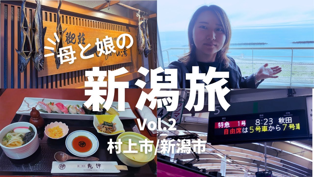 雨の日も最高！母と娘の新潟旅Vol.2～新潟県村上市・新潟市～※旅番組風・アフレコあり[iPhone撮影•4K]