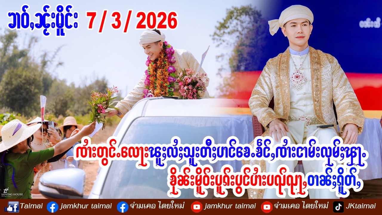 7/3/2026 ၶၢဝ်ႇၸၢႆးတွင်ႉလေႃး ၽူႈလႆႈသူးတီႈပၢင်ၶေႉၶဵင်ႇၸၢႆးငၢမ်းလုမ်ႈၾႃႉၶိုၼ်းမိူဝ်းပူၵ်းပွင်ပၢႆးပၺ်ၺႃႇ