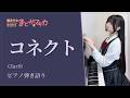 コネクト|魔法少女まどか☆マギカ OP【ピアノ弾き語り】ClariS