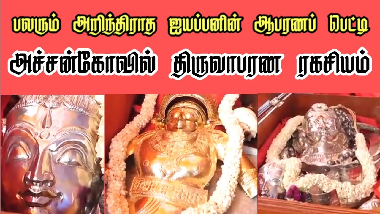 ஐயப்பனின் வெளிவராத ஆபரணப்பெட்டி ரகசியங்கள் | பலர் அறிந்திராத அச்சன்கோவில் திருவாபரணம் | Ukran Velan