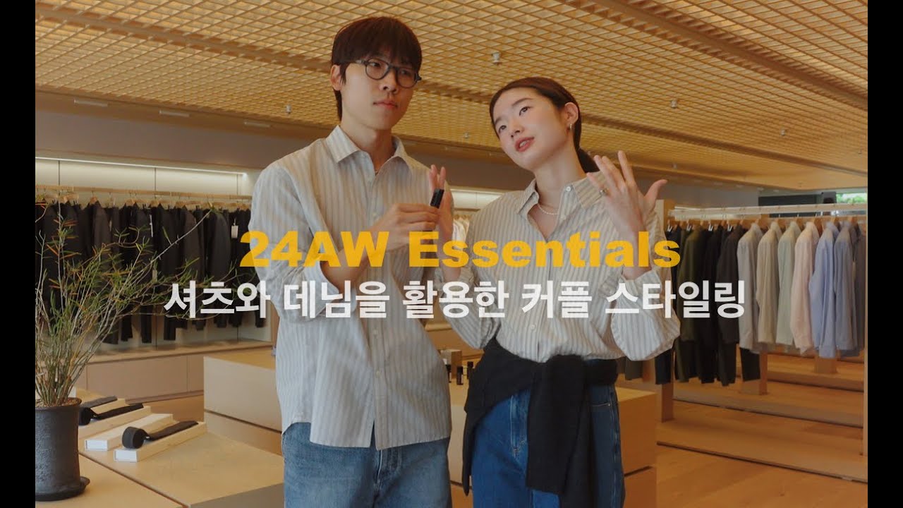 셔츠와 데님을 활용한 가을 커플 아웃핏 코디 | 24AW 포터리 단정하고 편안하게 하객룩까지