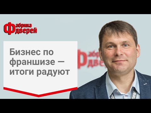 Бизнес по франшизе "Фабрика дверей": итоги радуют