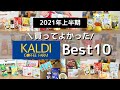 【カルディ】【2021年上半期】買ってよかったものランキングBest10｜KALDI購入品｜